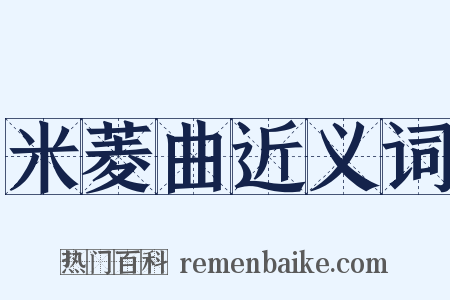 米菱曲近义词是什么意思的图片